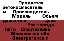 Продается бетоносмеситель Scania 10 м3 › Производитель ­ scania › Модель ­ P › Объем двигателя ­ 2 000 › Цена ­ 2 500 000 - Все города Авто » Спецтехника   . Московская обл.,Электрогорск г.